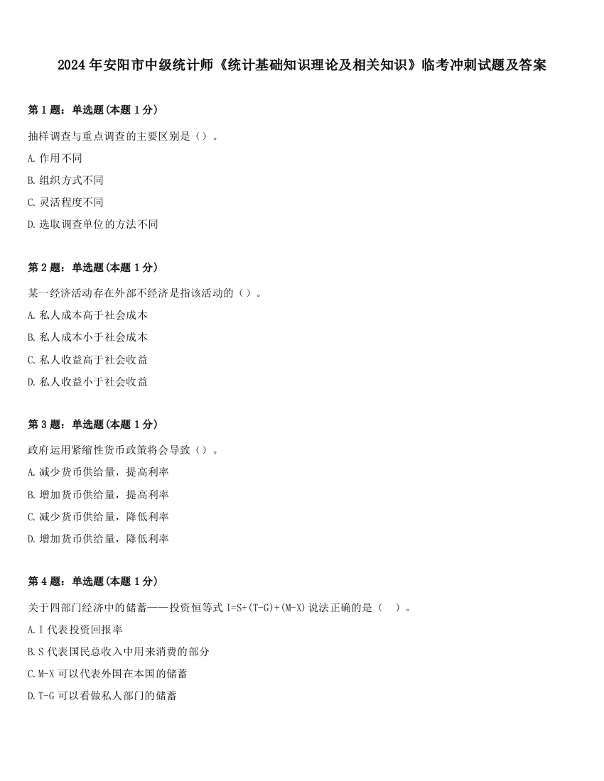 2024年安阳市中级统计师《统计基础知识理论及相关知识》临考冲刺试题及答案