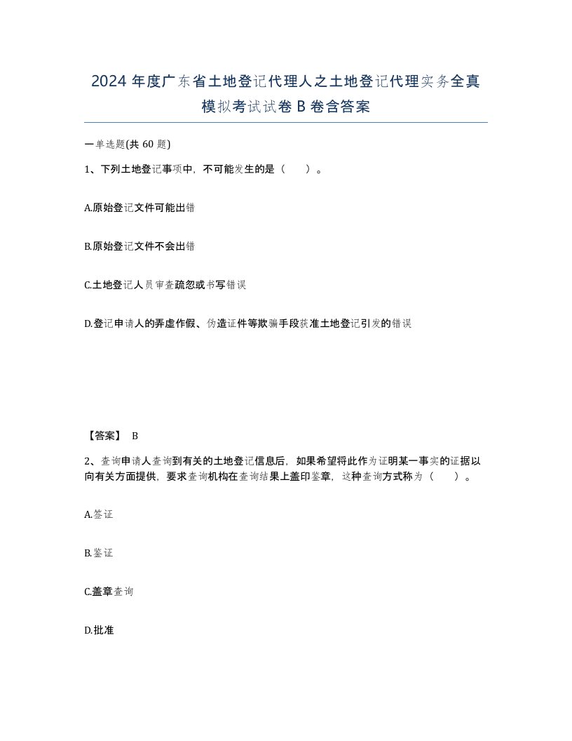 2024年度广东省土地登记代理人之土地登记代理实务全真模拟考试试卷B卷含答案