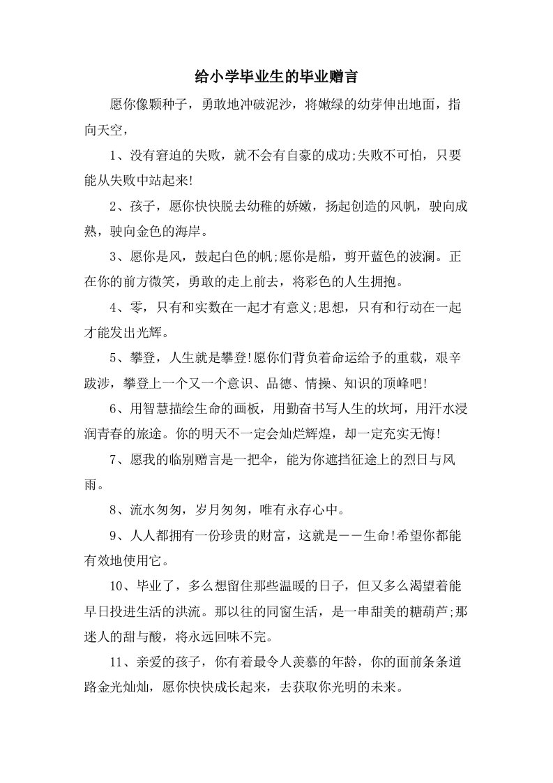 给小学毕业生的毕业赠言