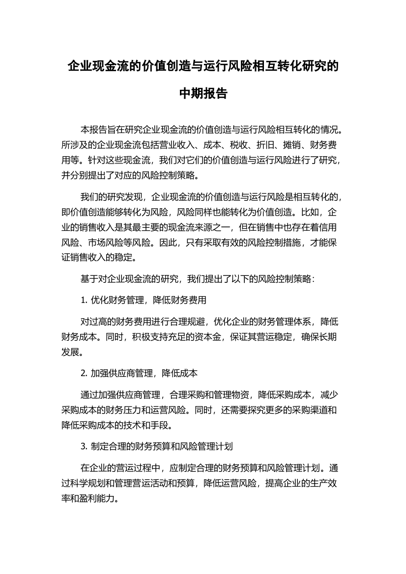 企业现金流的价值创造与运行风险相互转化研究的中期报告