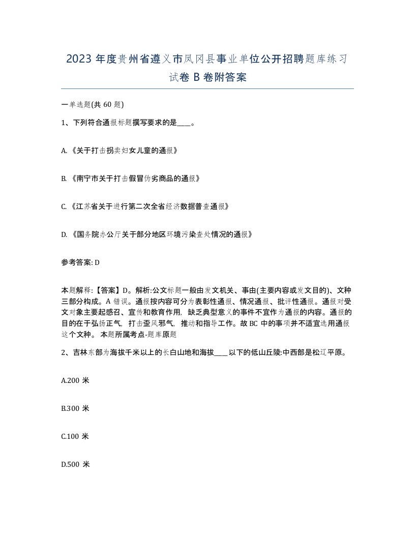 2023年度贵州省遵义市凤冈县事业单位公开招聘题库练习试卷B卷附答案