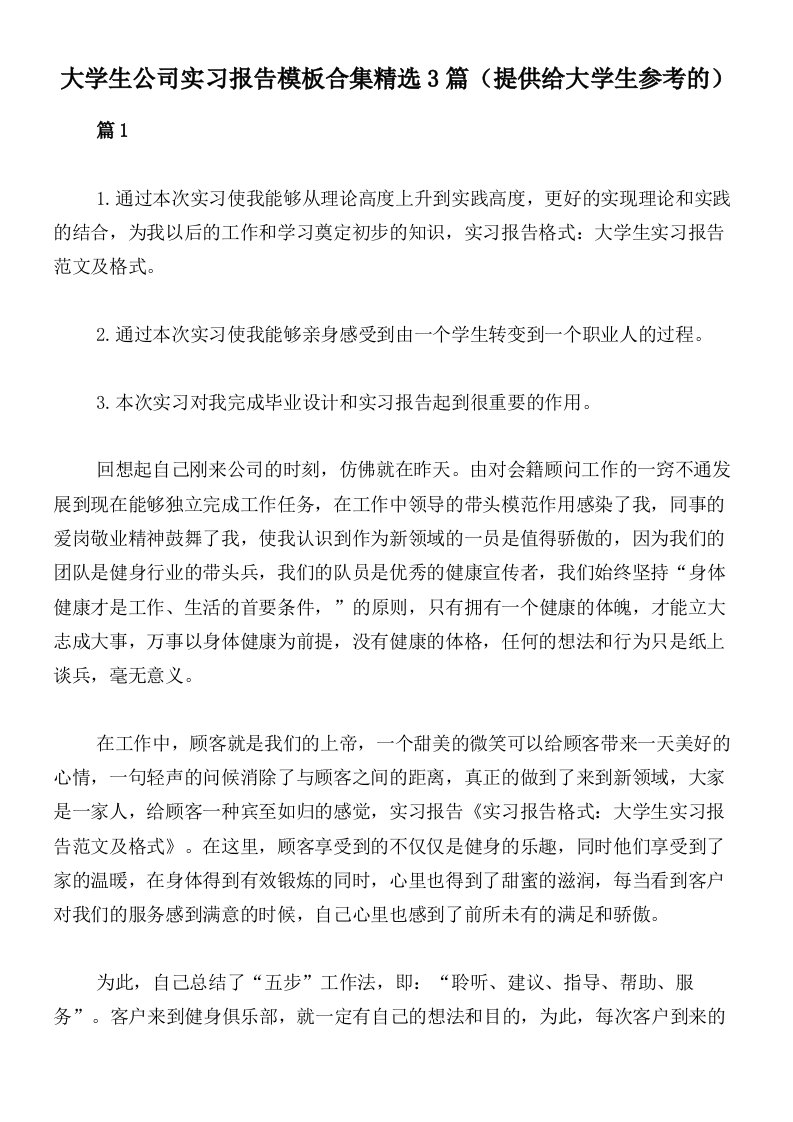 大学生公司实习报告模板合集精选3篇（提供给大学生参考的）