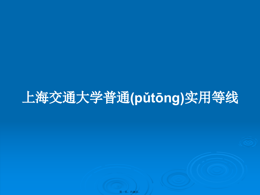 上海交通大学普通实用等线