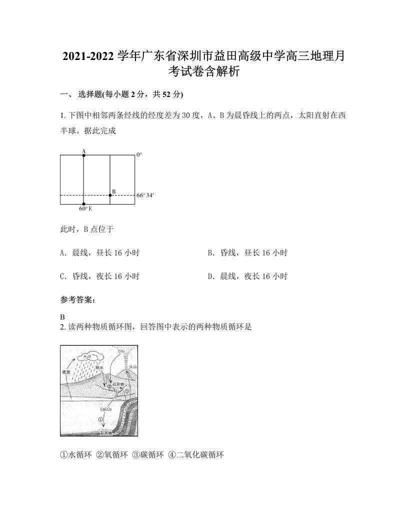 2021-2022学年广东省深圳市益田高级中学高三地理月考试卷含解析