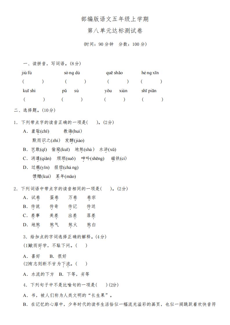 部编版五年级上册语文《第八单元综合检测题》(带答案)