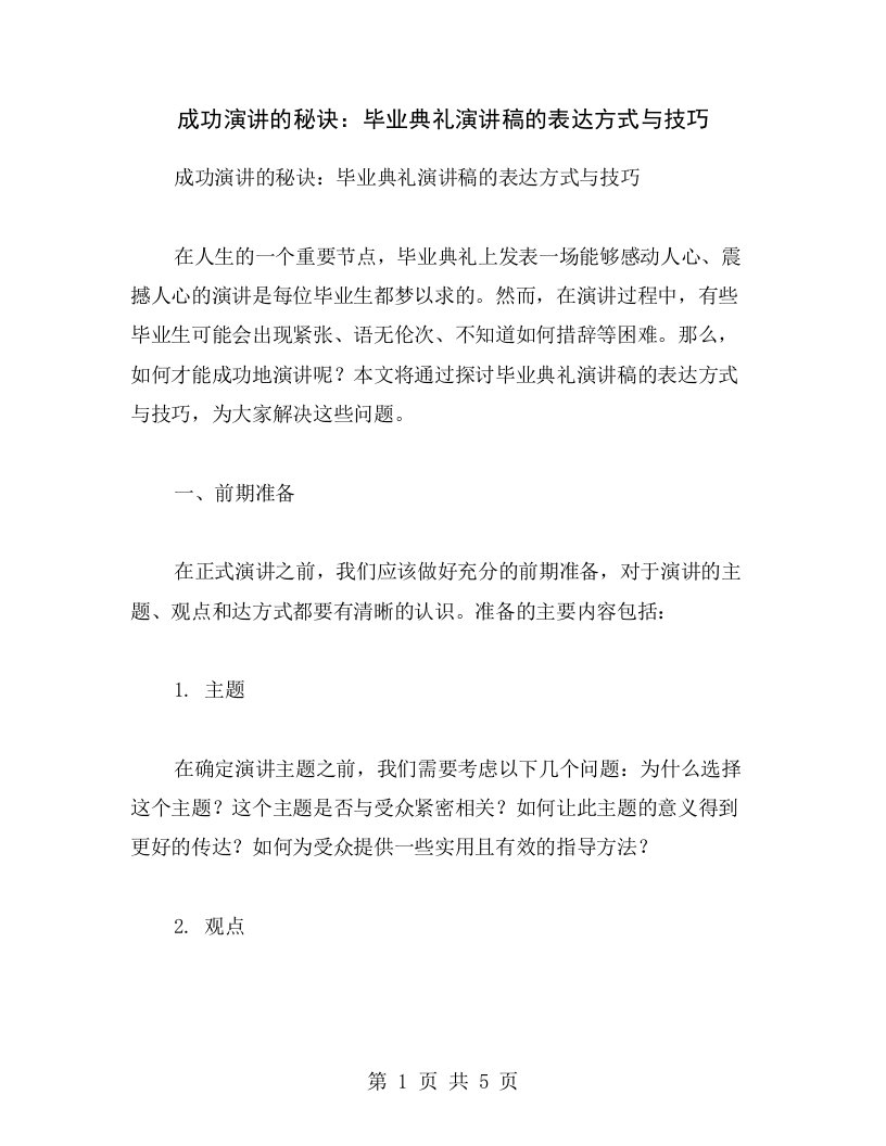 成功演讲的秘诀：毕业典礼演讲稿的表达方式与技巧