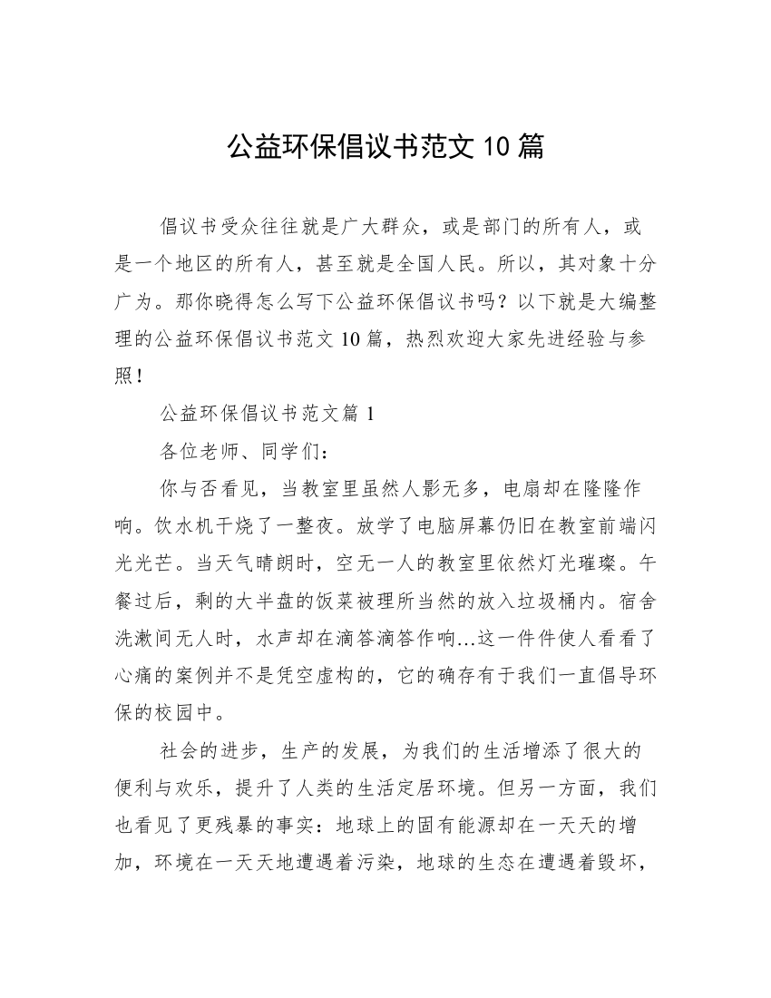 公益环保倡议书范文10篇