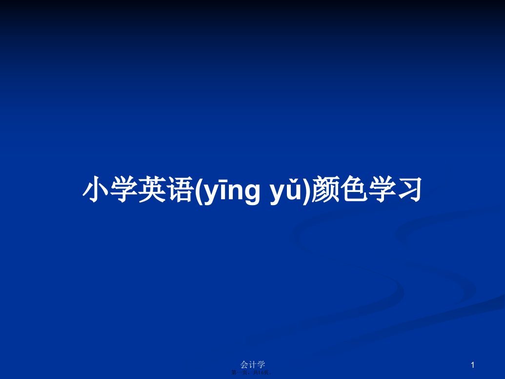 小学英语颜色学习学习教案