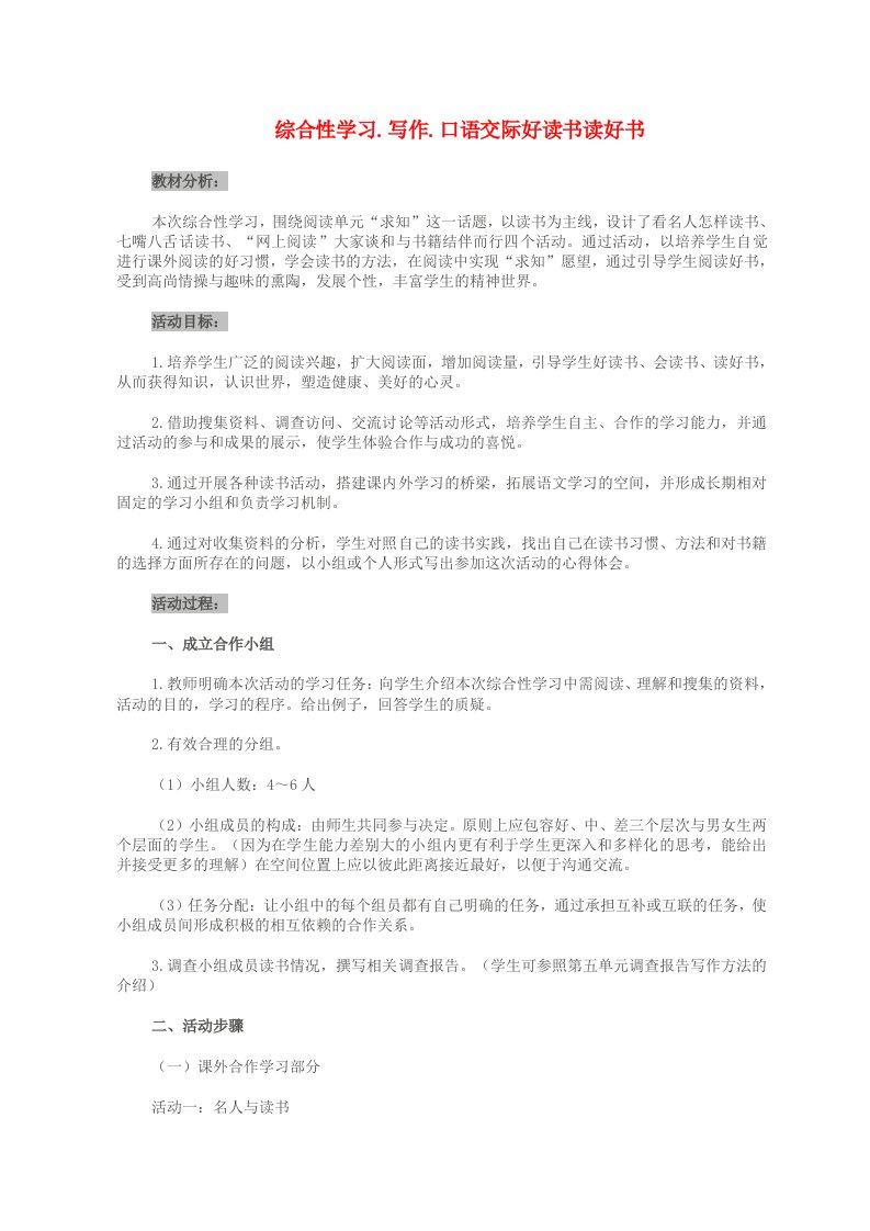 综合性学习写作口语交际好读书读好书教案设计