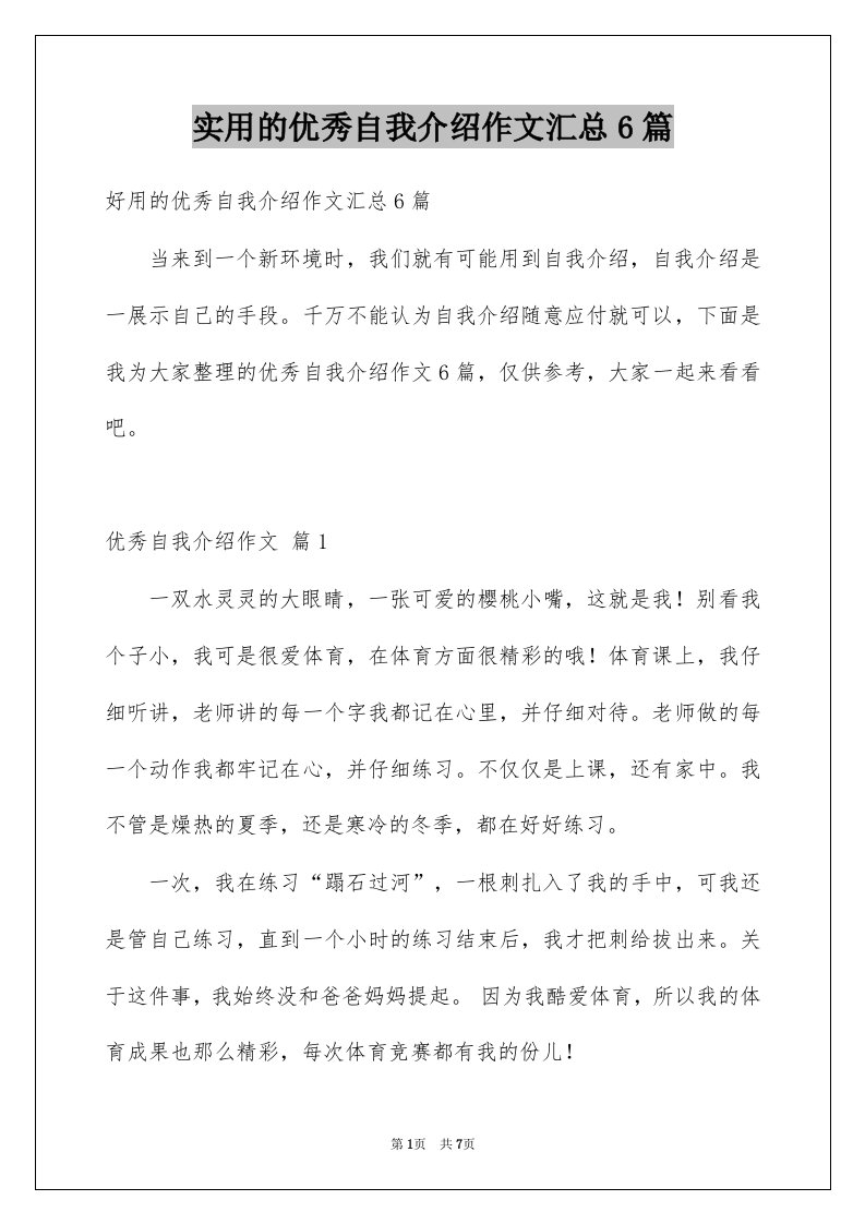 实用的优秀自我介绍作文汇总6篇