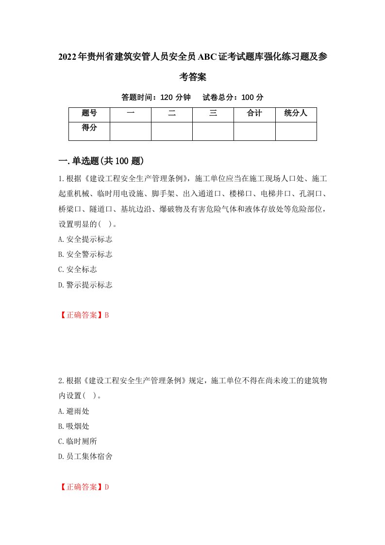 2022年贵州省建筑安管人员安全员ABC证考试题库强化练习题及参考答案第10期