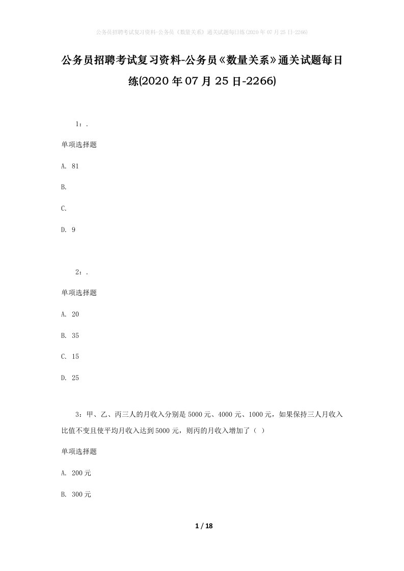 公务员招聘考试复习资料-公务员数量关系通关试题每日练2020年07月25日-2266