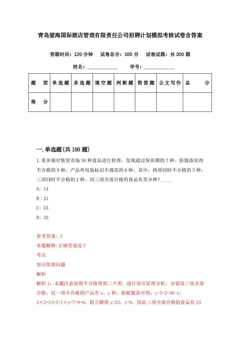 青岛望海国际酒店管理有限责任公司招聘计划模拟考核试卷含答案0