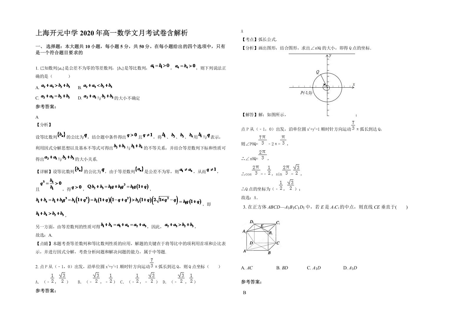 上海开元中学2020年高一数学文月考试卷含解析