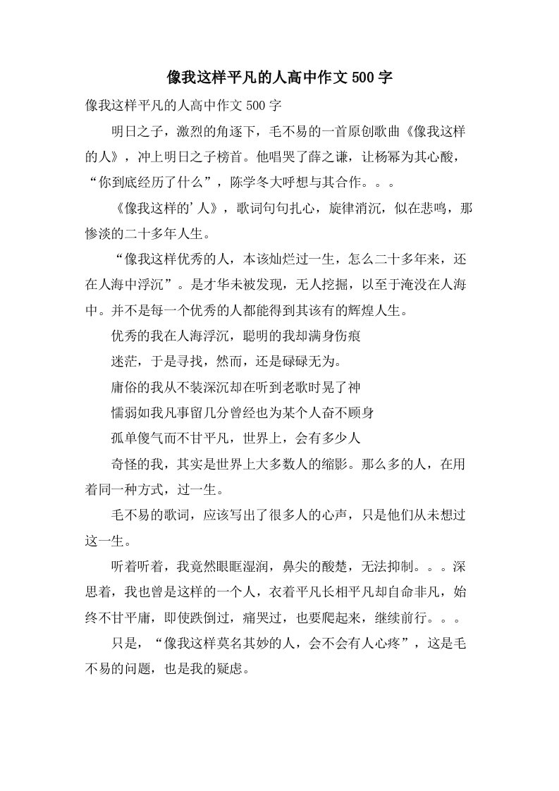 像我这样平凡的人高中作文500字