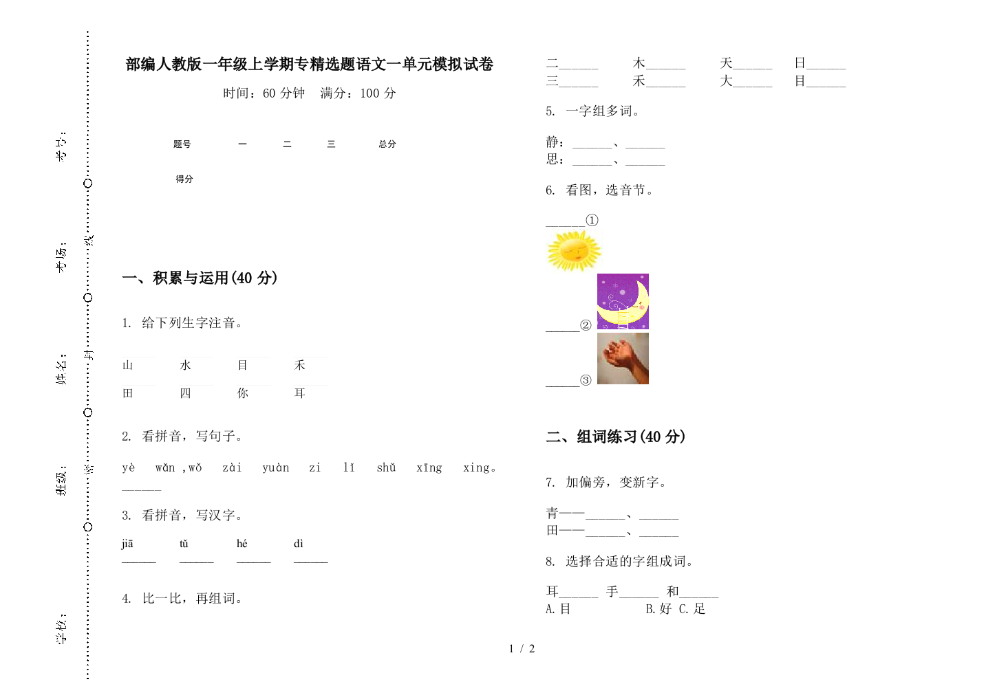 部编人教版一年级上学期专精选题语文一单元模拟试卷