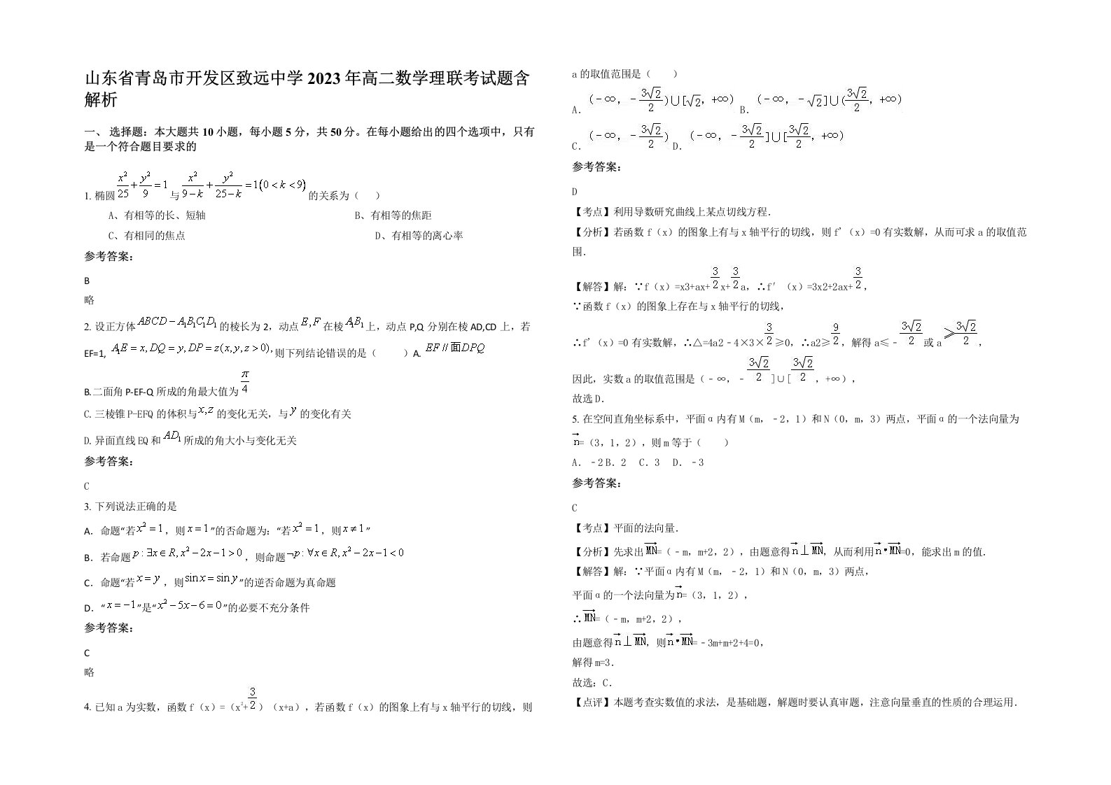 山东省青岛市开发区致远中学2023年高二数学理联考试题含解析