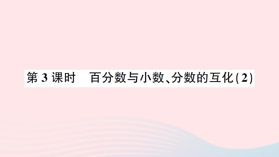 六年级数学上册6百分数一第3课时百分数与小数分数的互化2作业课件新人教版