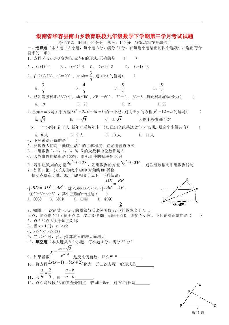 湖南省华容县南山乡教育联校九级数学下学期第三学月考试试题（无答案）