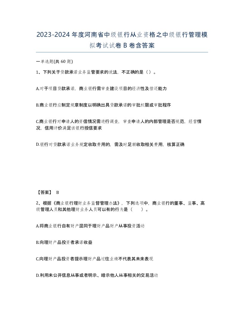 2023-2024年度河南省中级银行从业资格之中级银行管理模拟考试试卷B卷含答案