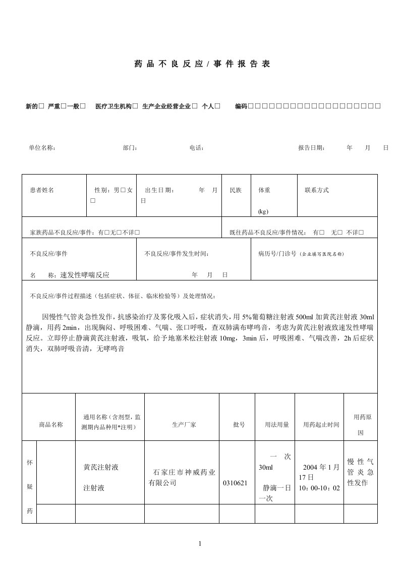 药品不良反应报告表范例