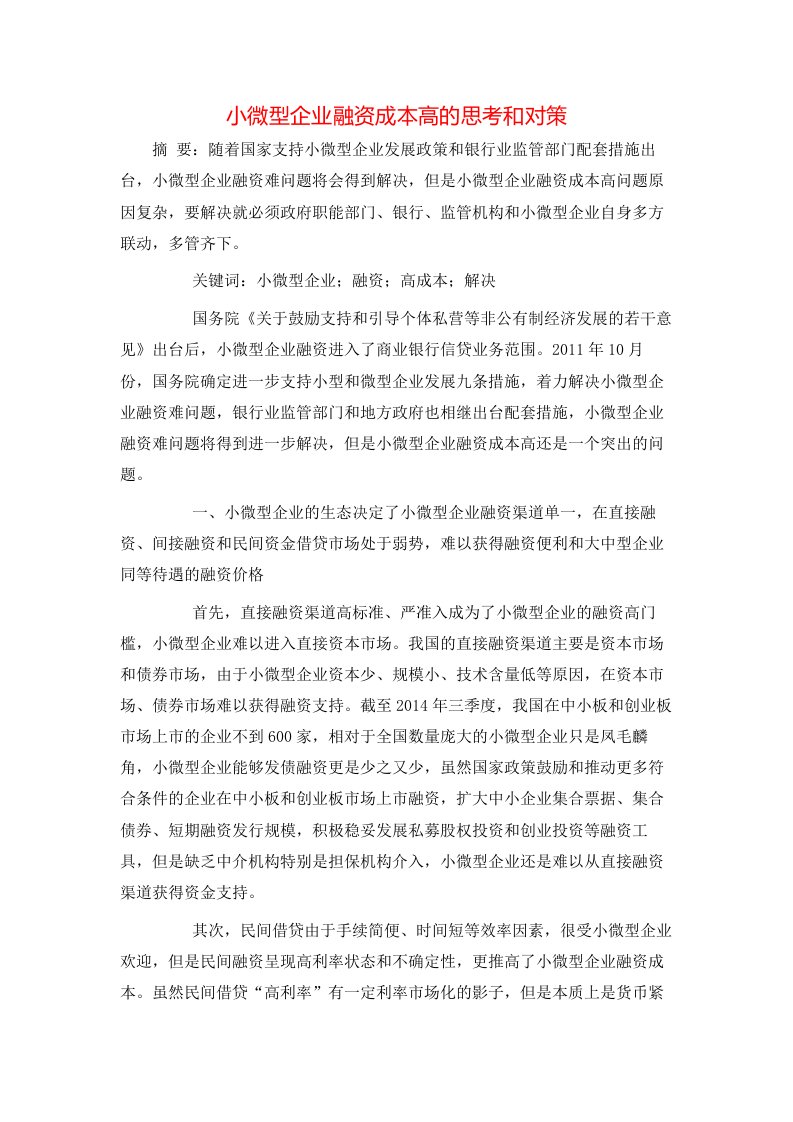 小微型企业融资成本高的思考和对策