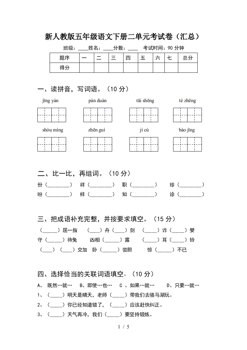 新人教版五年级语文下册二单元考试卷(汇总)