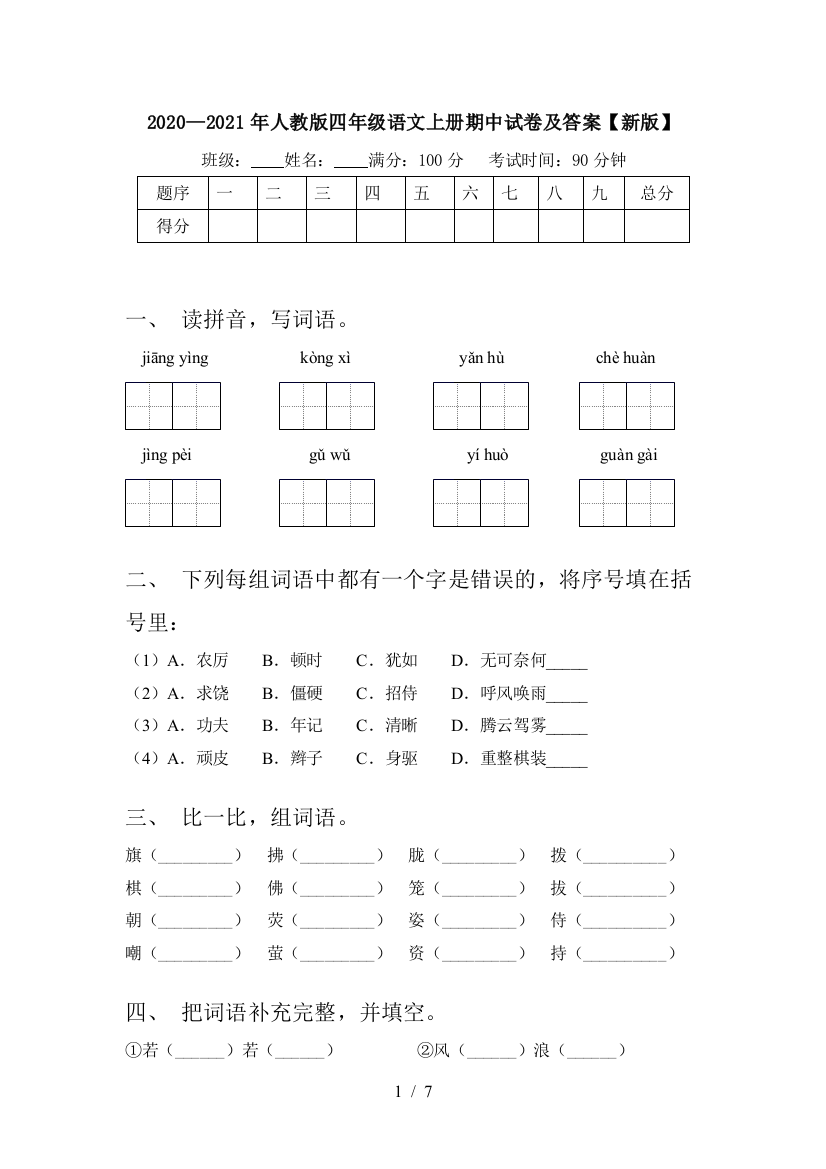 2020—2021年人教版四年级语文上册期中试卷及答案【新版】