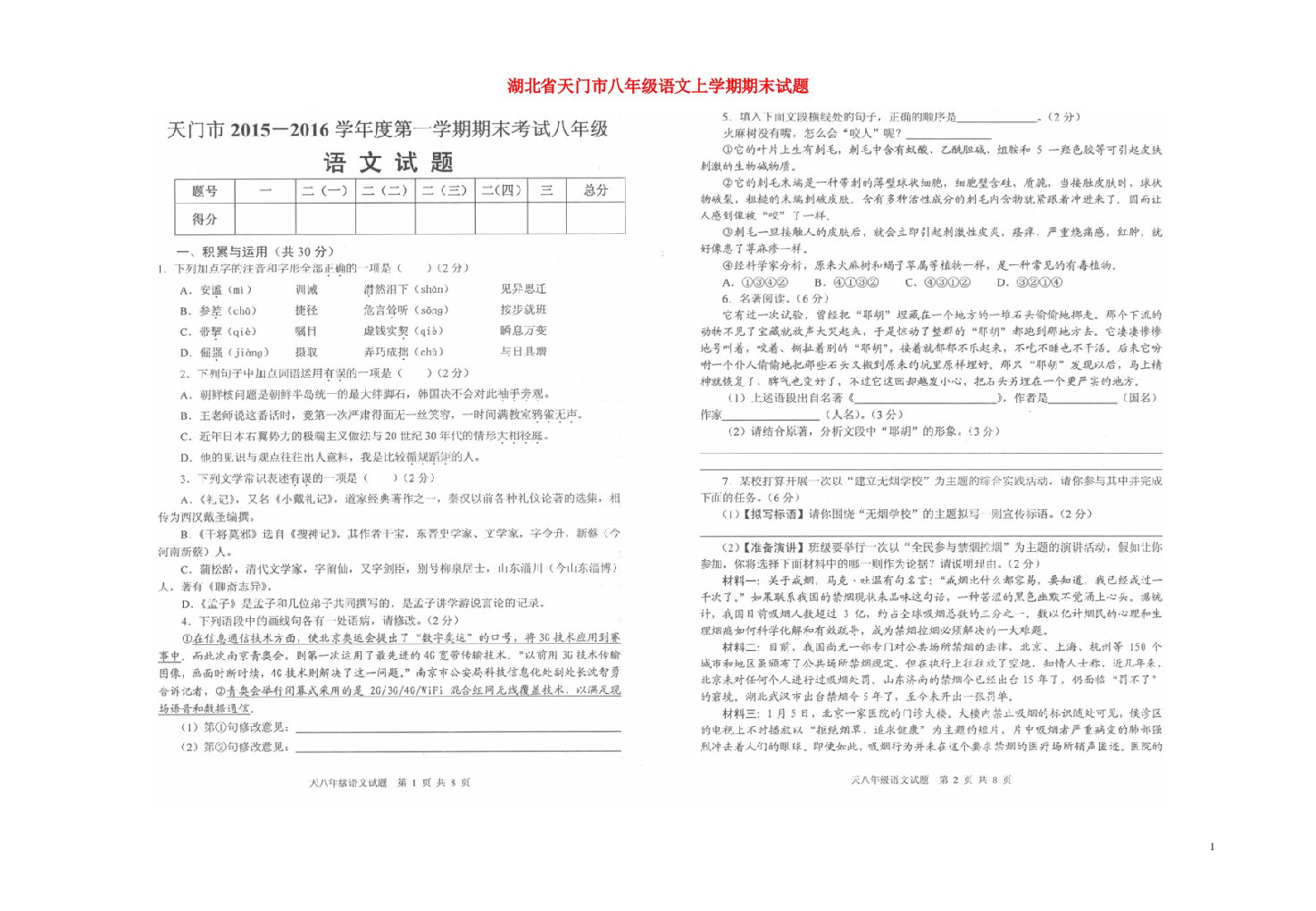 湖北省天门市八级语文上学期期末试题（扫描版，无答案）