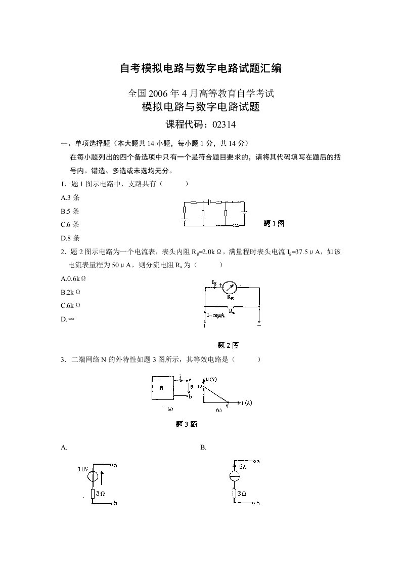 自考模拟电路与数字电路历年试题汇编