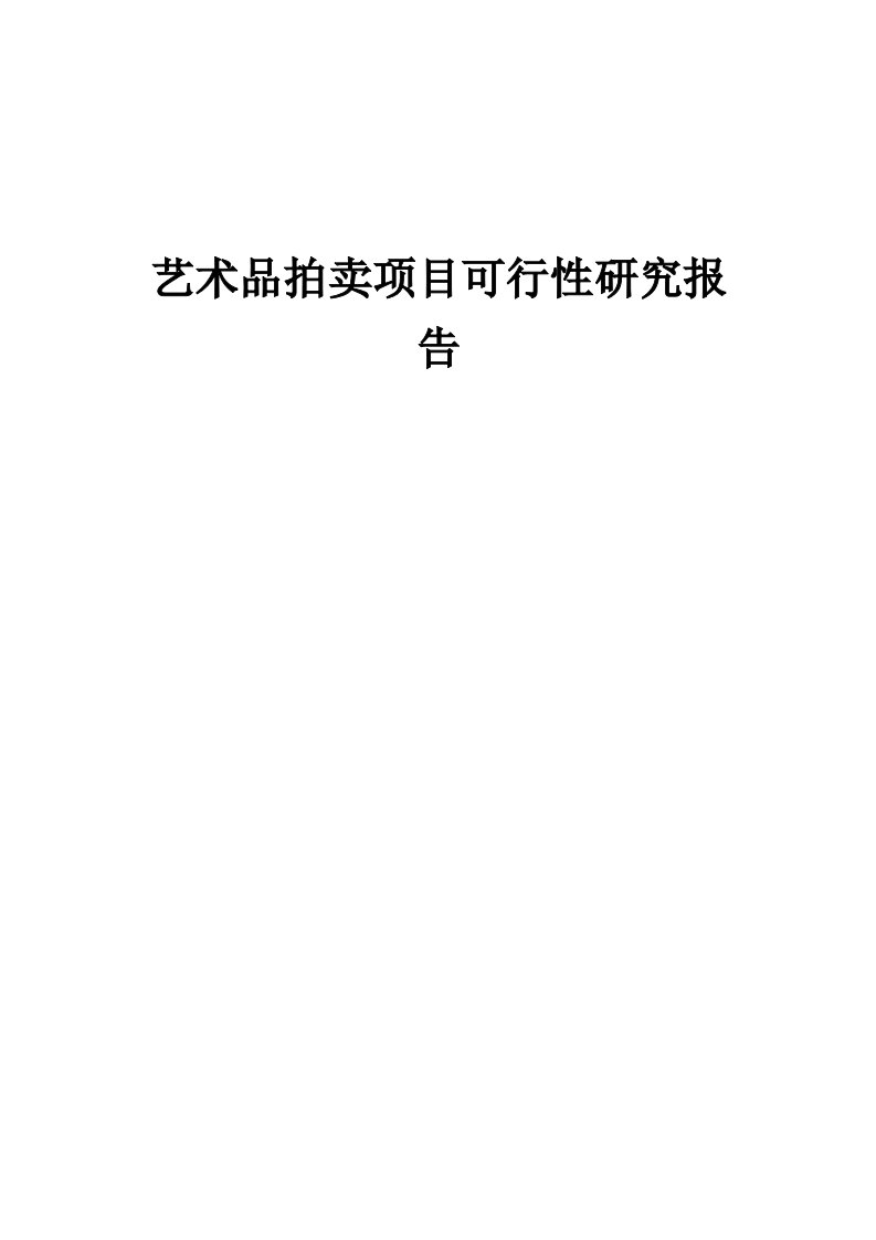 艺术品拍卖项目可行性研究报告