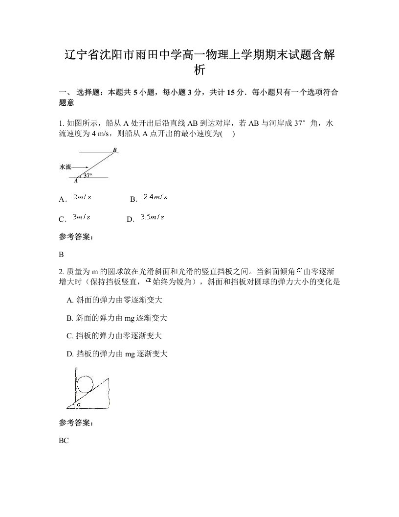 辽宁省沈阳市雨田中学高一物理上学期期末试题含解析