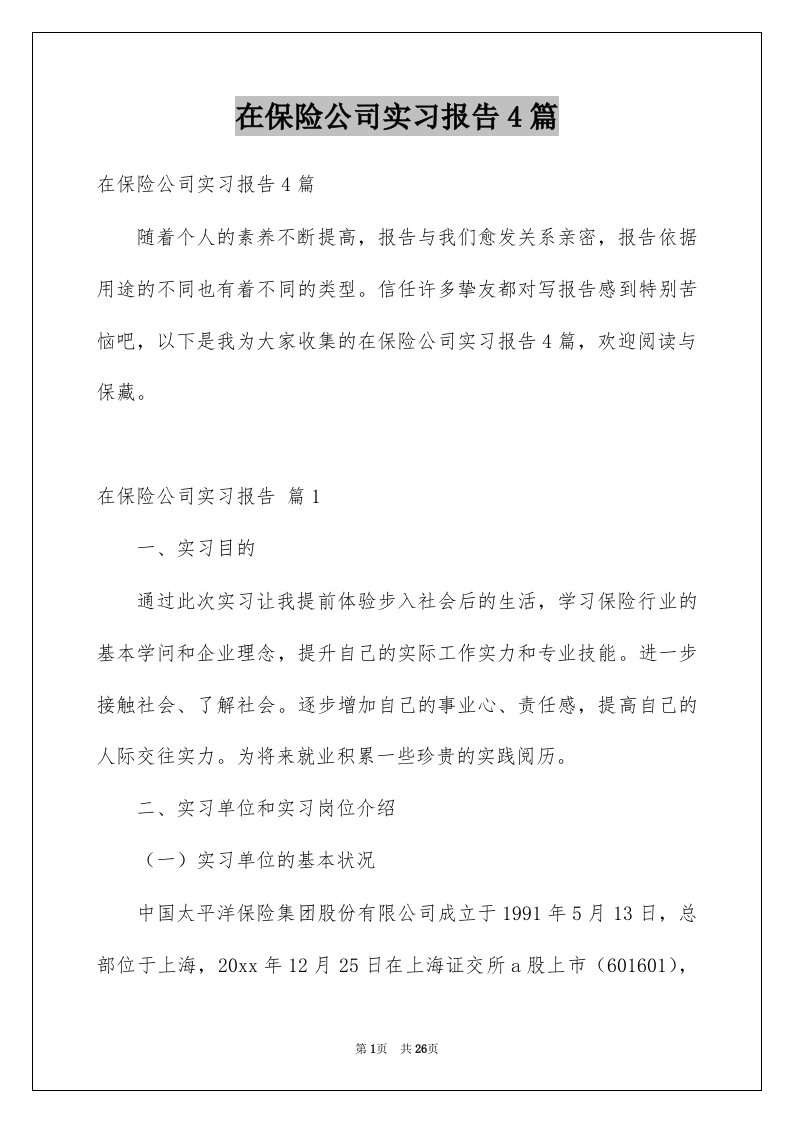 在保险公司实习报告4篇精选