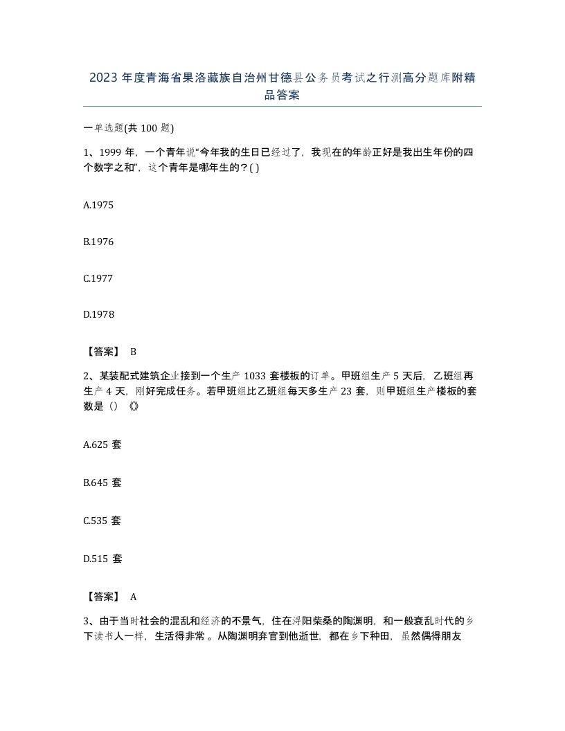 2023年度青海省果洛藏族自治州甘德县公务员考试之行测高分题库附答案