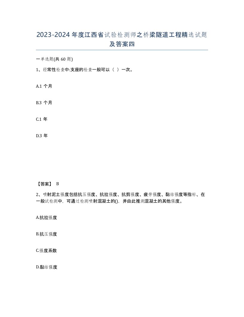 2023-2024年度江西省试验检测师之桥梁隧道工程试题及答案四