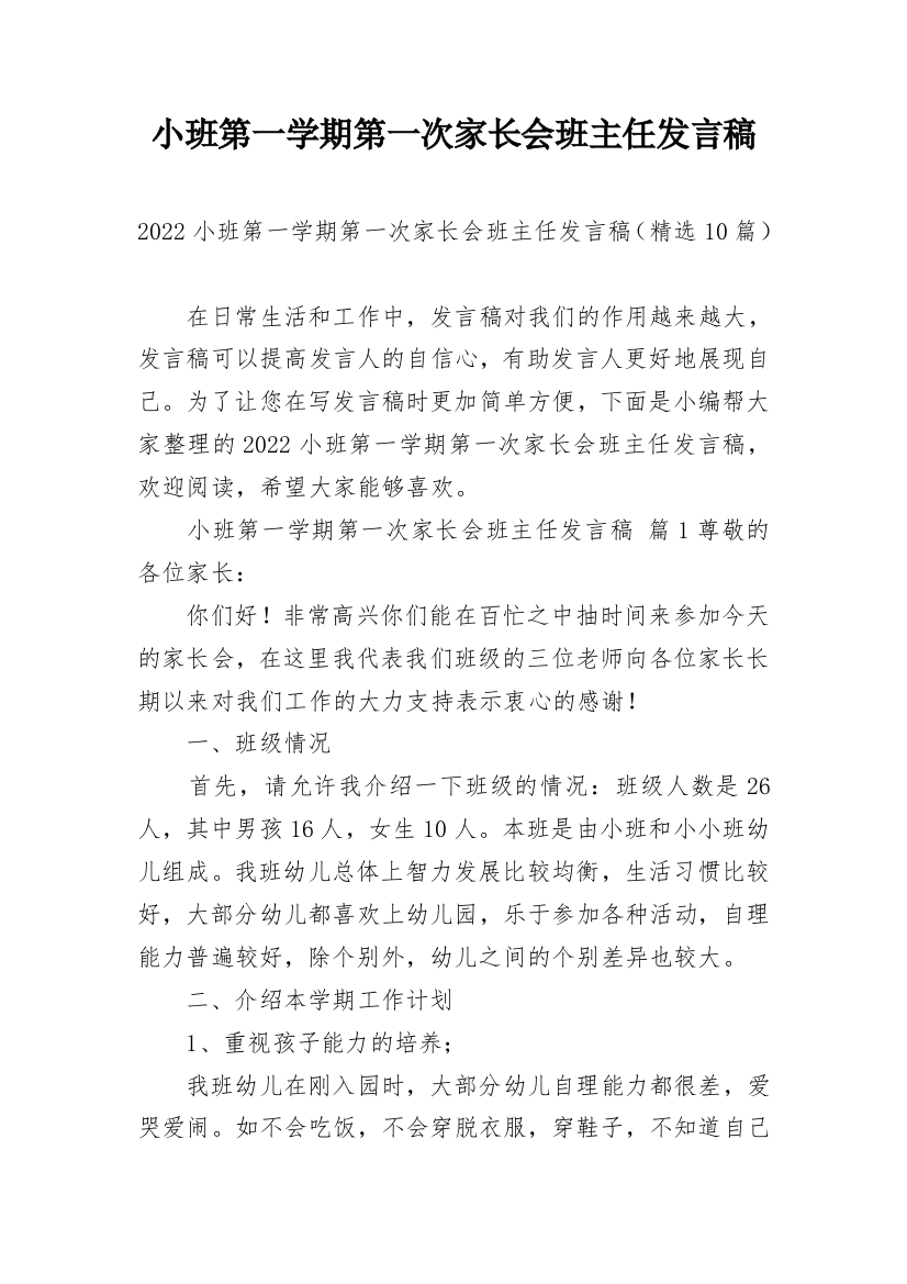 小班第一学期第一次家长会班主任发言稿