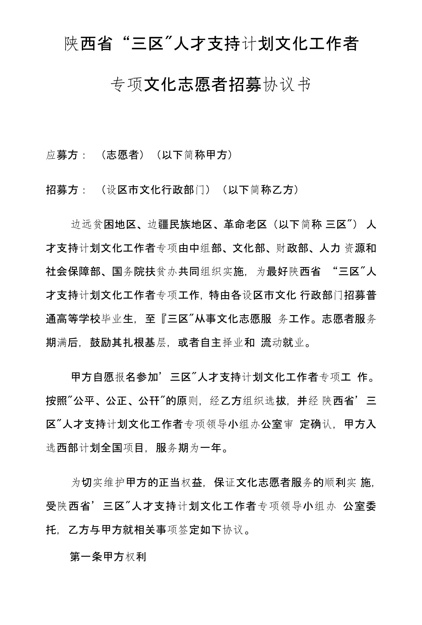 陕西省“三区”人才支持计划文化工作者专项文化志愿者招募协议书