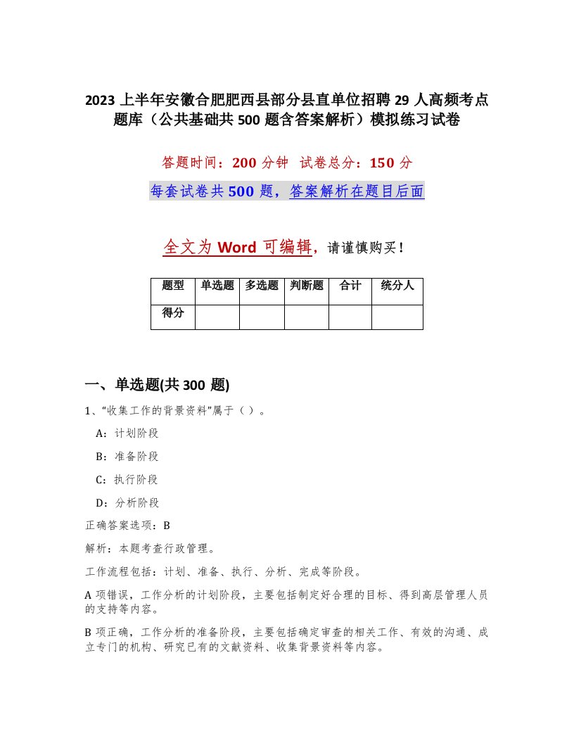 2023上半年安徽合肥肥西县部分县直单位招聘29人高频考点题库公共基础共500题含答案解析模拟练习试卷