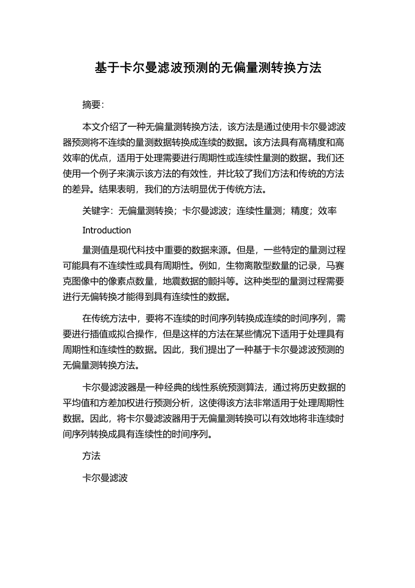 基于卡尔曼滤波预测的无偏量测转换方法