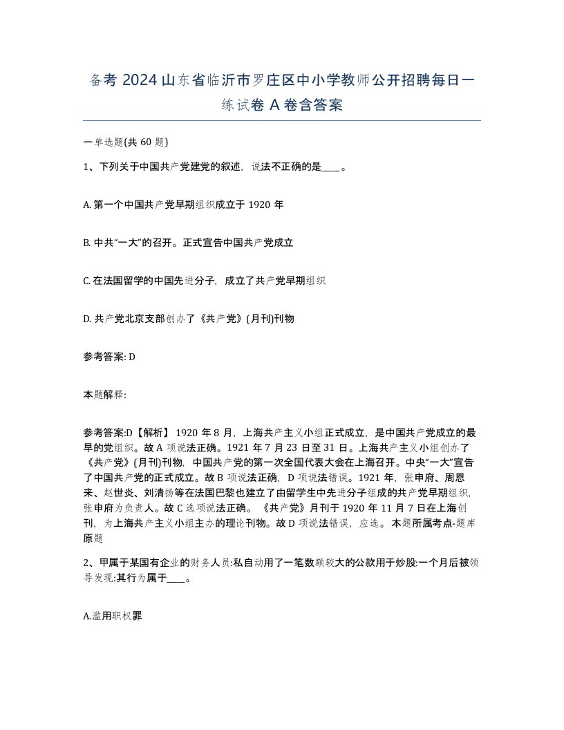 备考2024山东省临沂市罗庄区中小学教师公开招聘每日一练试卷A卷含答案