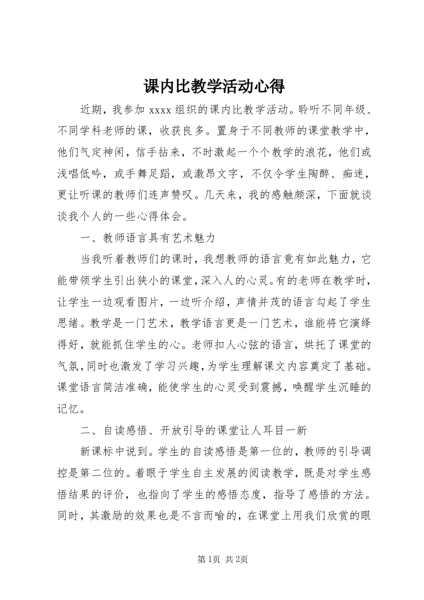 课内比教学活动心得