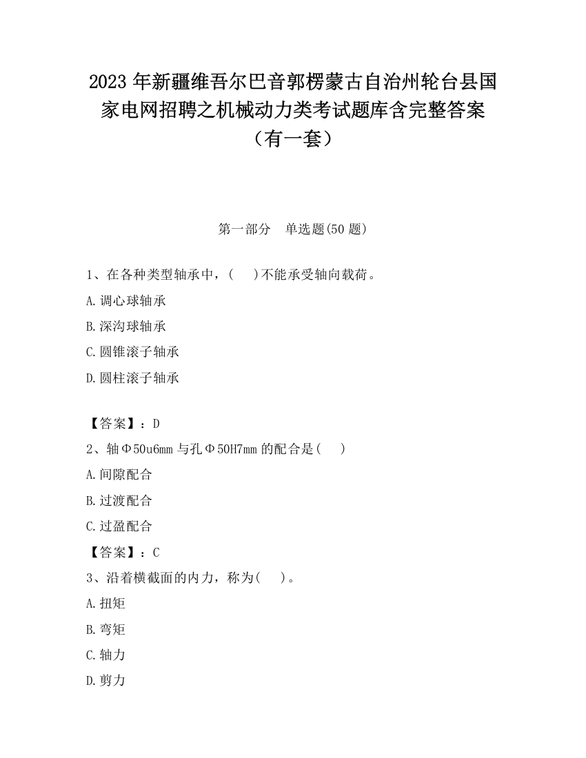 2023年新疆维吾尔巴音郭楞蒙古自治州轮台县国家电网招聘之机械动力类考试题库含完整答案（有一套）