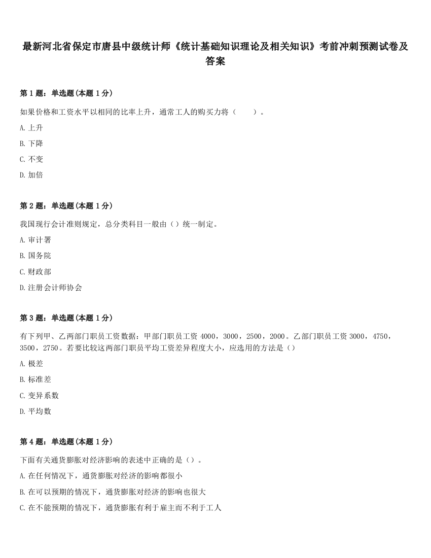 最新河北省保定市唐县中级统计师《统计基础知识理论及相关知识》考前冲刺预测试卷及答案