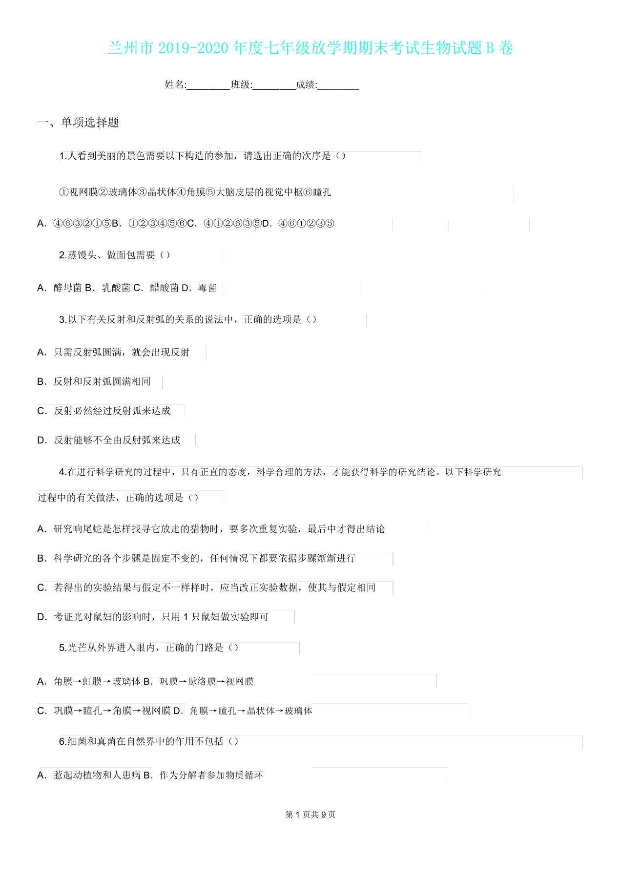 兰州市2019度七年级下学期期末考试生物试题B卷