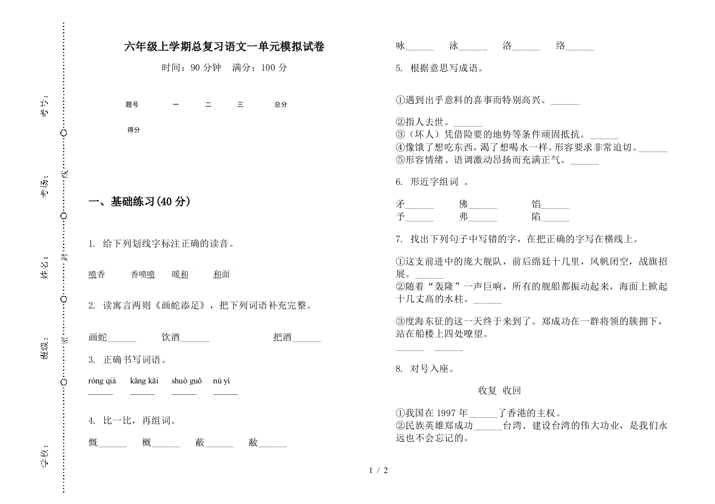 六年级上学期总复习语文一单元模拟试卷