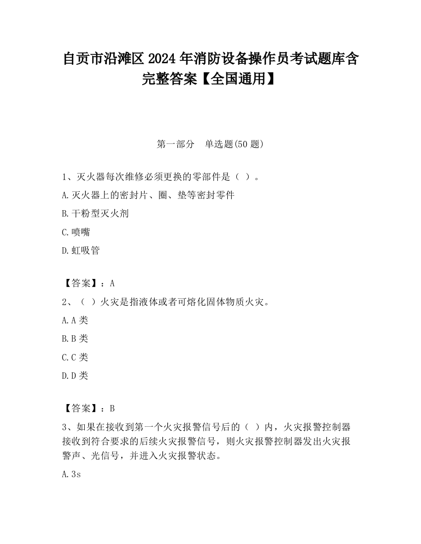 自贡市沿滩区2024年消防设备操作员考试题库含完整答案【全国通用】