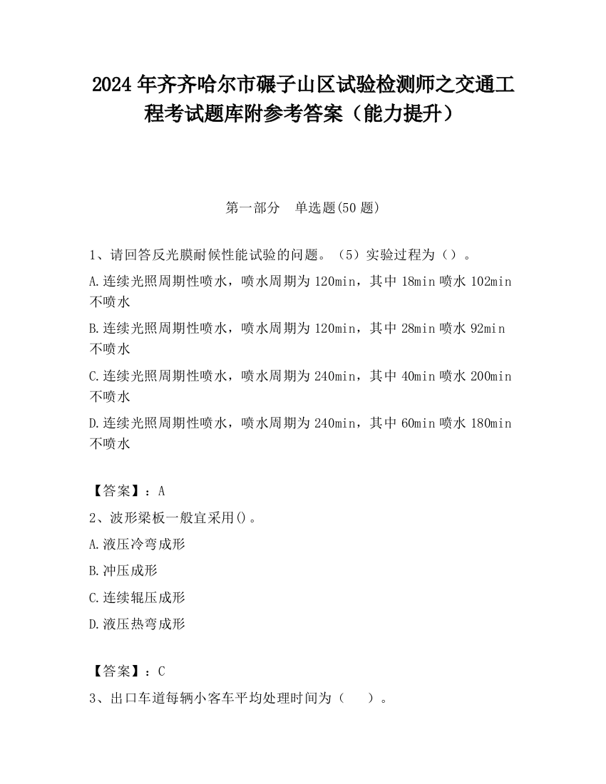 2024年齐齐哈尔市碾子山区试验检测师之交通工程考试题库附参考答案（能力提升）