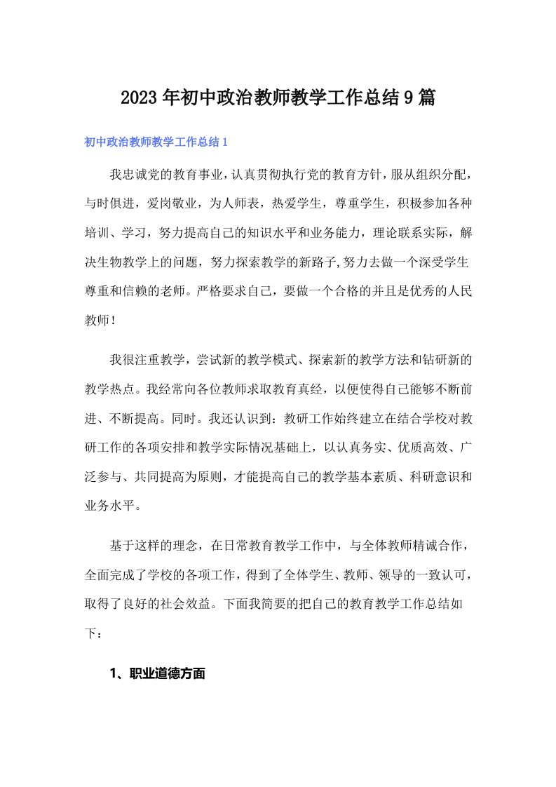 初中政治教师教学工作总结9篇