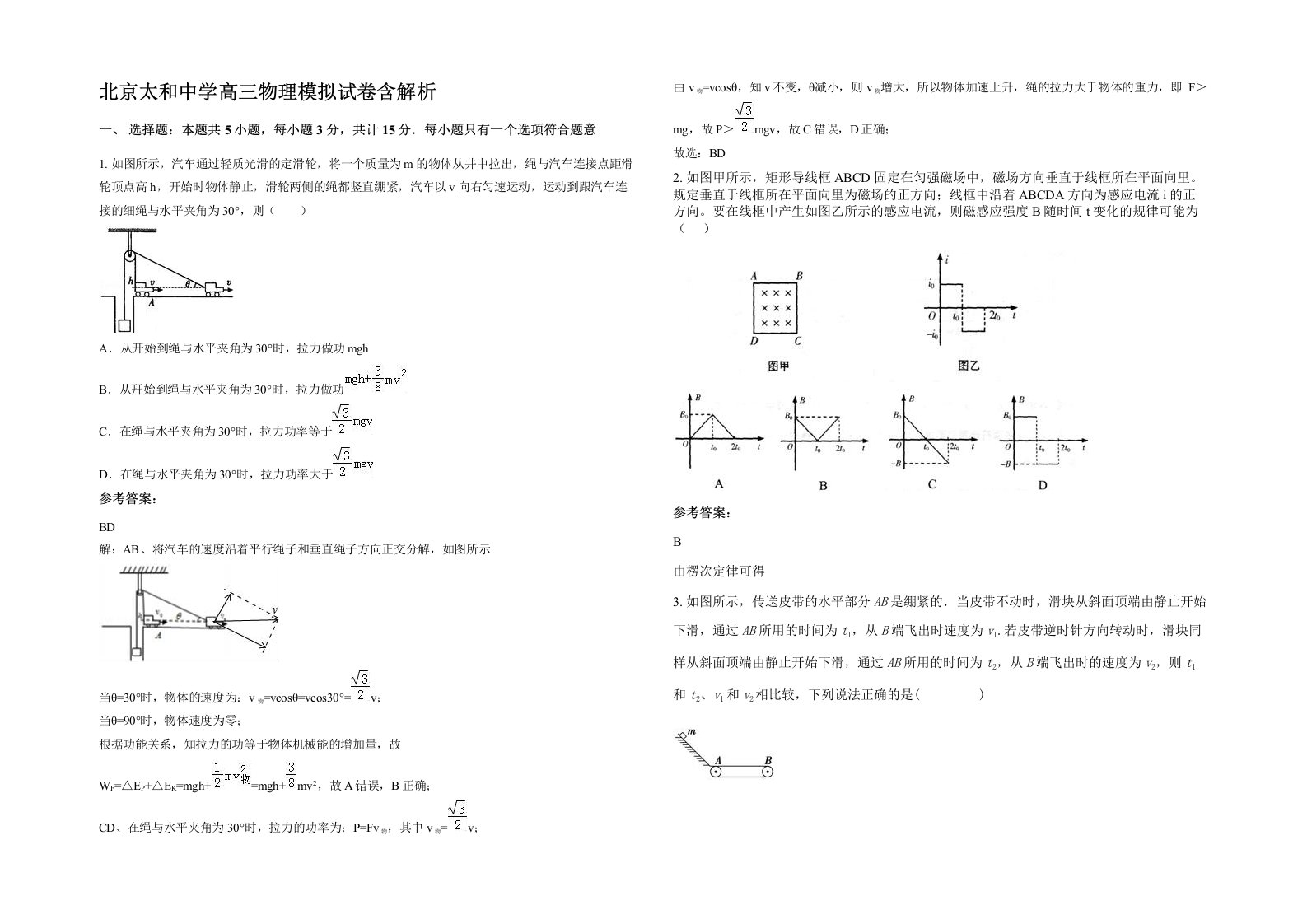 北京太和中学高三物理模拟试卷含解析