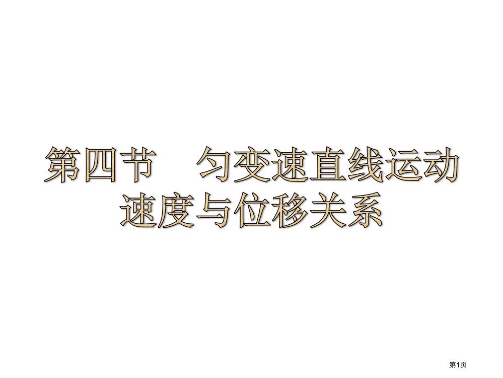 匀变速直线运动的速度和位移的关系公开课一等奖优质课大赛微课获奖课件